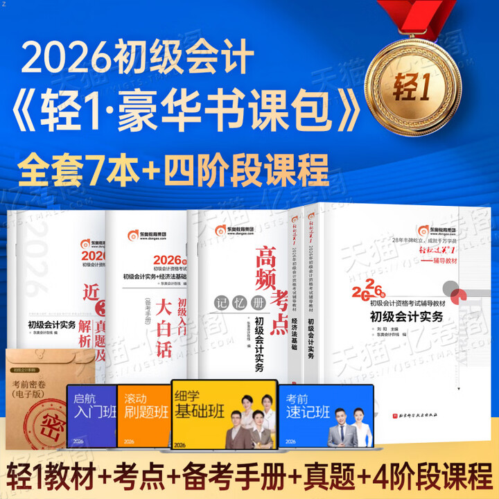 《东奥2026年初级会计师职称考试教材书轻松过关一实务和经济法基础真题库轻一1 2025初会证习题26冬奥练习题试题刷题会记快轻二 2026 ...
