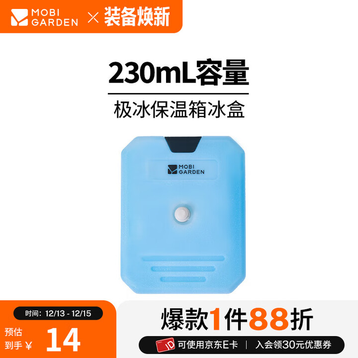 牧高笛（MOBIGARDEN）极冰保温箱 户外露营大容量车载冷藏箱冷暖两用便携保温箱 配件/冰盒（单个装）