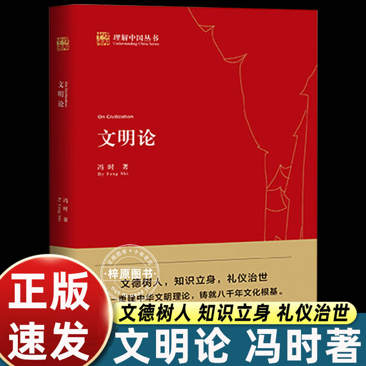 《文明论 一部以重建中华文明己身文明理论为宗旨的理论著作 冯时 冯时作品集 万年中国 文明以止 中国天文考古学 中国古代的天文与人文 著中国 ...
