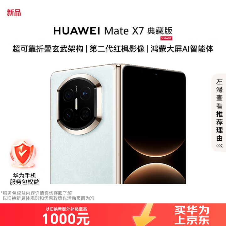 华为（HUAWEI）Mate X7 典藏版 16GB+1TB 云锦蓝 麒麟9030Pro 可靠折叠玄武架构红枫影像【服务包权益套装】
