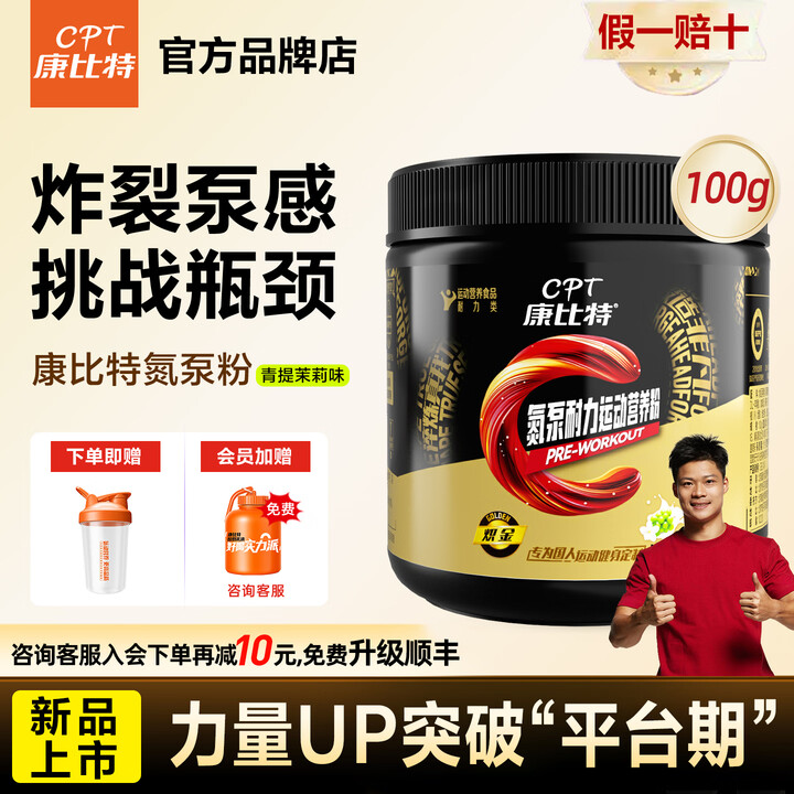 康比特(CPT)粉剂氮泵爆发力耐力UP健身男女力量训练营养粉运动补剂跑步田径 【氮泵2瓶装】青提茉莉味 100g*2瓶 (老铁囤货)【图片 ...