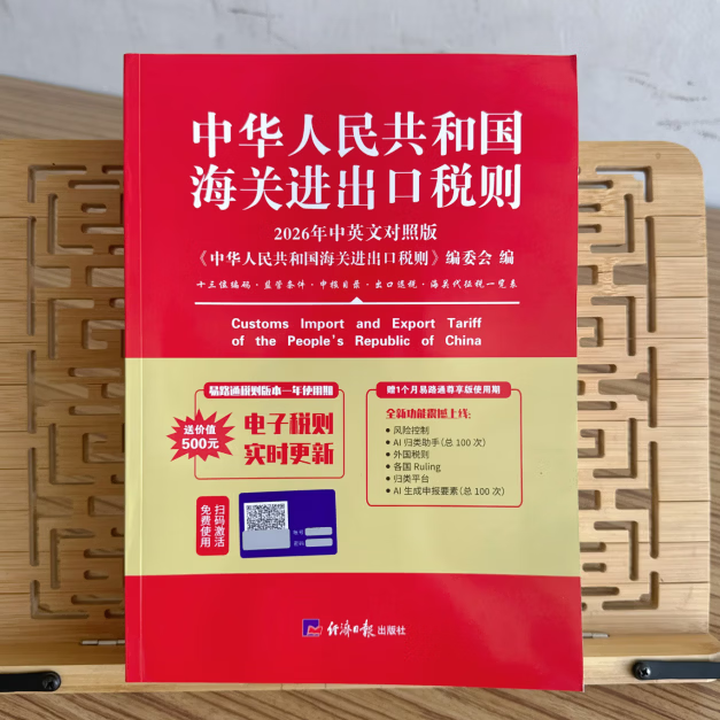 《官方正版出版社开票 2026中华人民共和国海关进出口税则及申报指南编码书 海关大本 增值税发票HS编码书 2026海关报关实用手册 2026 ...