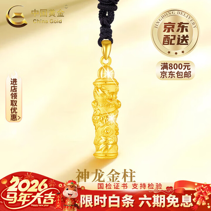 中国黄金(CHINA GOLD)黄金吊坠3D硬金龙柱男足金黑绳红绳情人生日送女友三八节女神礼物 约2.6g/足金吊坠【默认黑绳】【图片 价格 ...