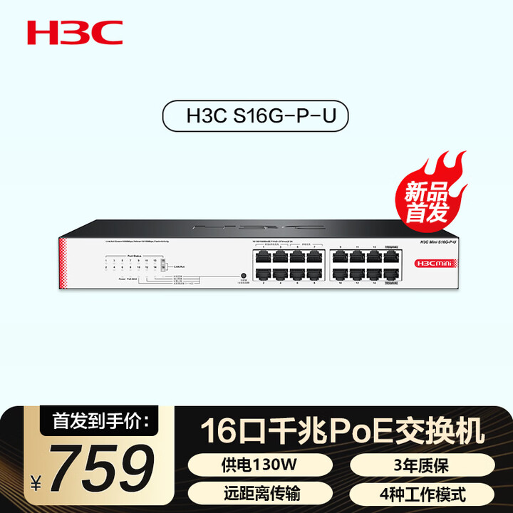 【华三（H3C）S16G-P-U】华三（H3C）16口千兆POE交换机 非网管企业级交换器 监控网络分线器 网线分流器 POE供电130W ...