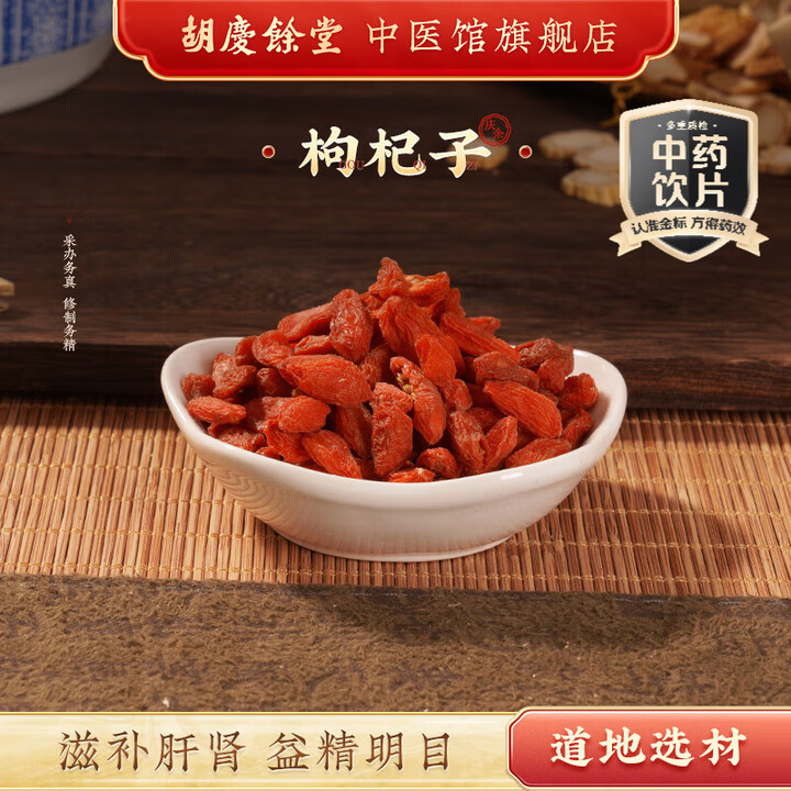胡庆余堂枸杞子240g散装中药饮片 滋补肝肾 益精明目 中国药典道地选材 枸杞子【散装240g*2】【图片 价格 品牌 报价】-京东