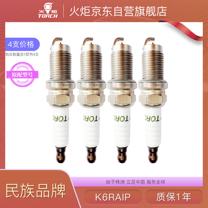 【火炬OE219（铱铂金）】火炬（TORCH）原厂铱铂金火花塞1.5T比亚迪秦Pro宋Max Plus汉DM唐S6S7海豹OE219【行情 ...