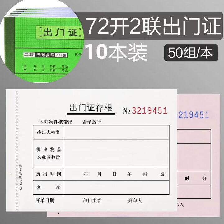 强林10本装出门证会客单57772二联出门证无碳覆写联单出门证明财务用 10本出门证【图片 价格 品牌 报价】-京东