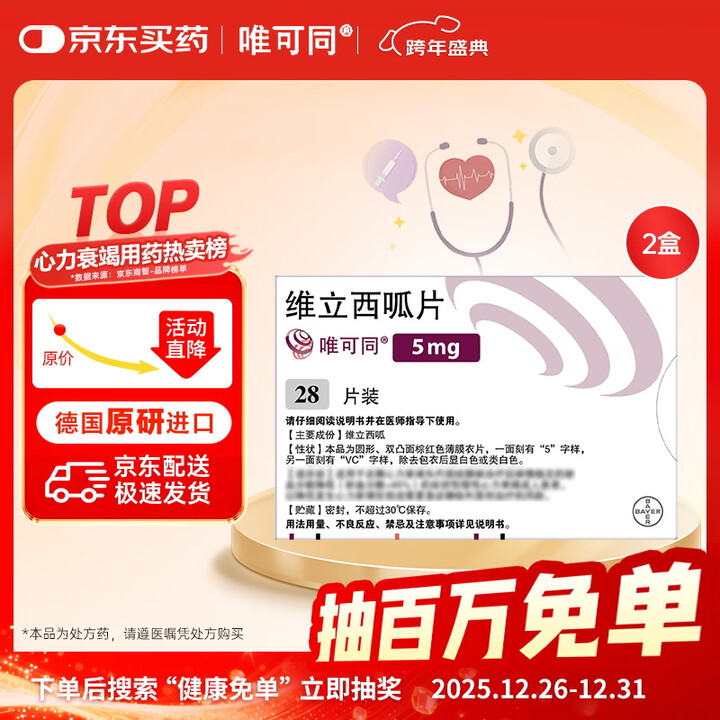 【唯可同5mg*28片】【原研进口】[唯可同（VERQUVO）] 维立西呱片 5mg*28片/盒*2盒装【行情 报价 价格 评测】-京东