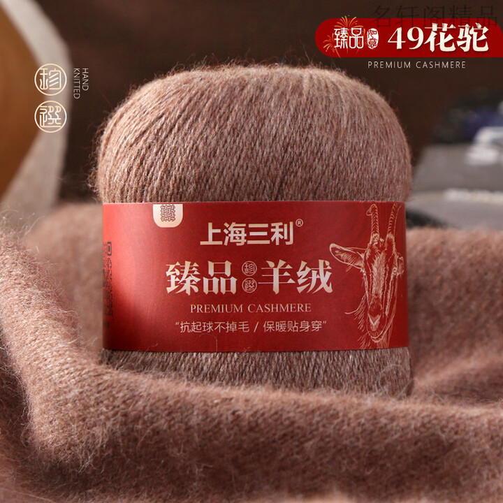 三利上海三利臻品羊绒线纯山羊绒线手工线diy毛衣毛线高端绒 49花驼 5两价格【再送1两】送工具【图片 价格 品牌 报价】-京东