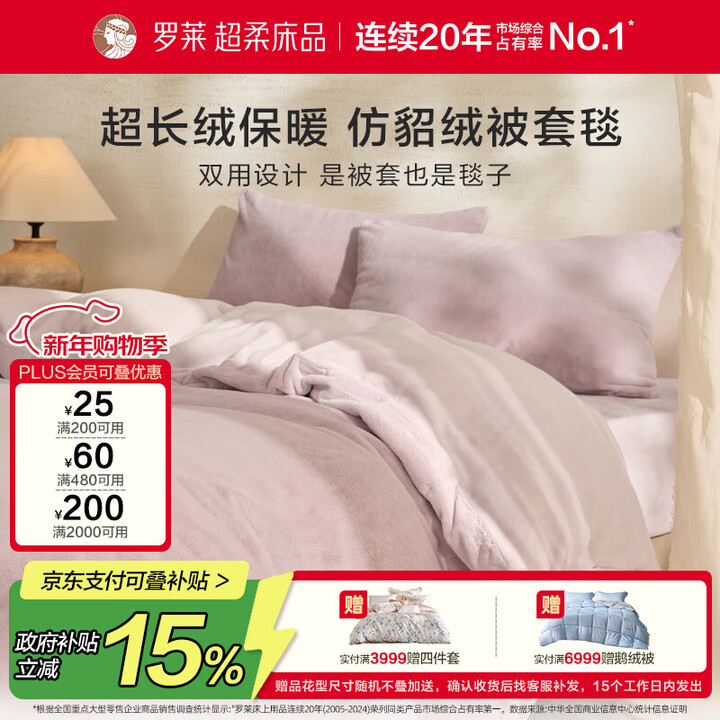 【罗莱(LUOLAI)琉光云语轻松套】罗莱家纺 仿雪貂绒被套毯牛奶绒被套单件双面加绒 粉色 200*230【行情 报价 价格 评测】-京东