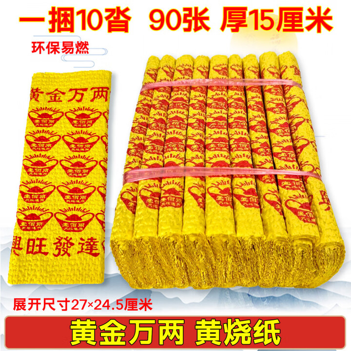 烧纸纸钱祭祀用品扫墓冥纸扎黄纸金条金元宝半成品祭奠殡葬套餐寒衣节头三五七周年清明上坟祭祖纸衣服全套 黄金万两10沓【图片 价格 品牌 报价】-京东