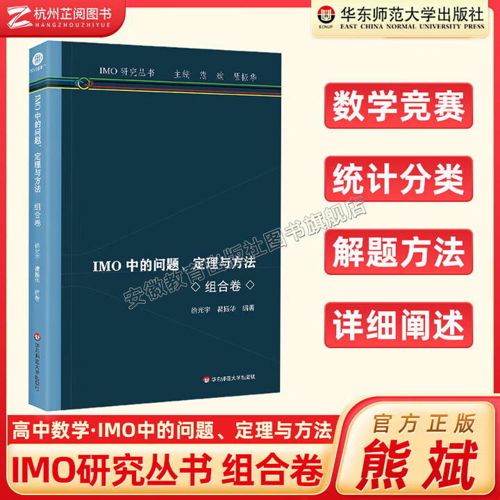 正版包邮】IMO中的问题定理与方法:几何卷+代数卷+组合卷+数论卷 熊斌著高中通用IMO研究丛书 高中数学奥数竞赛教程 解题方法技巧总结 华东 ...