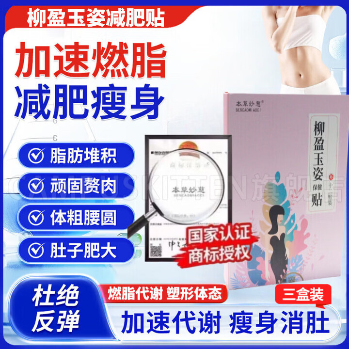 CAMPUSKITTEN柳影玉姿贴柳盈玉姿贴 流樱玉姿贴本草流盈柳莺莹玉资柳滢萤颖羽 3盒【周期装】掉10-15斤 减肥贴大肚子睡睡瘦全身快速 ...
