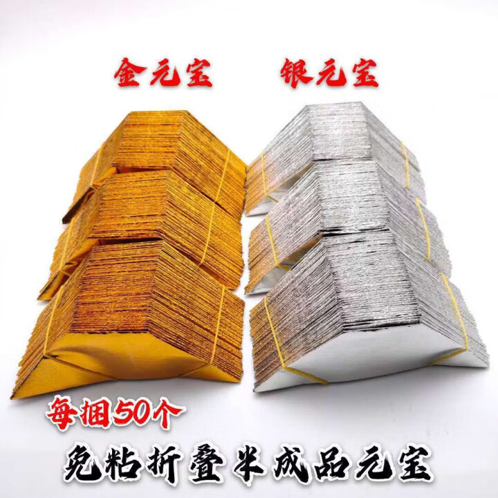 金纸元宝纸半成品批发烧纸加厚大中小号金元宝纸钱免折叠佛堂用品 (金银混搭) 中号(1417)4000个【图片 价格 品牌 报价】-京东