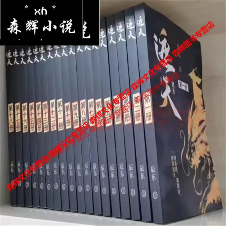 京挑图书】遮天小说1-18册 全套完结18本 辰东著 遮天三部曲遮 遮天小说1-18册全套(18本)》【摘要 书评 试读】- 京东图书
