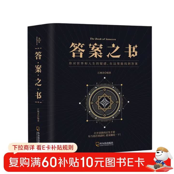 《答案之书正版图书 抖音同款一切问题答案尽在其中人生答疑心理测试恋爱咨询洞悉天机情绪发泄选择困难症纠结症减压解疑答惑迷惑预言家书 男女生创意 ...