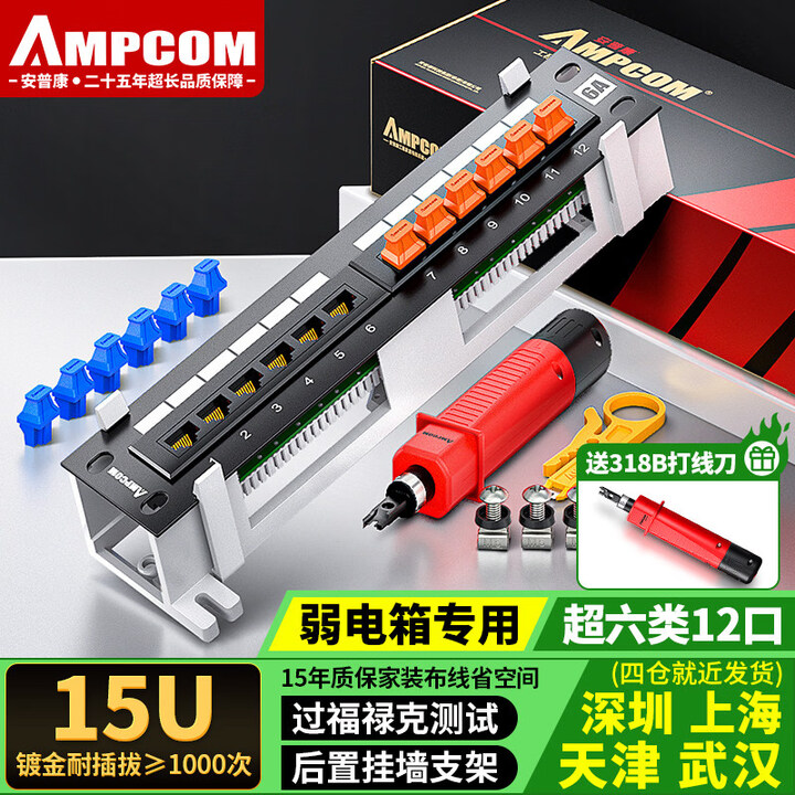 安普康(AMPCOM)24口配线架 RJ45理线分线器 八类屏蔽配线架 弱电箱用分线器 1U机架式配线架 万兆12口 15U镀金【弱电箱专用 ...