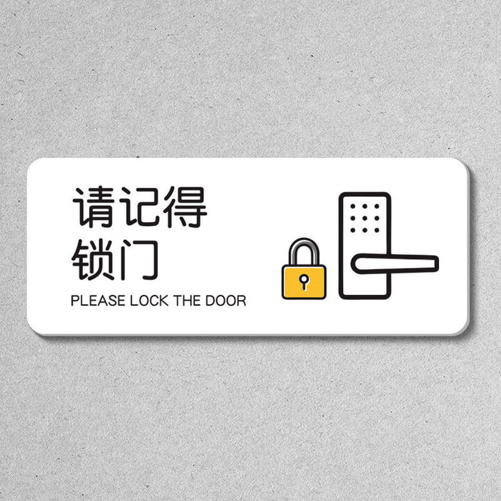 咲光亚克力请轻声关门温馨提示贴进屋请敲门标识牌出入请随手关门标牌 瓷白-请记得锁门 24x10cm【图片 价格 品牌 报价】-京东