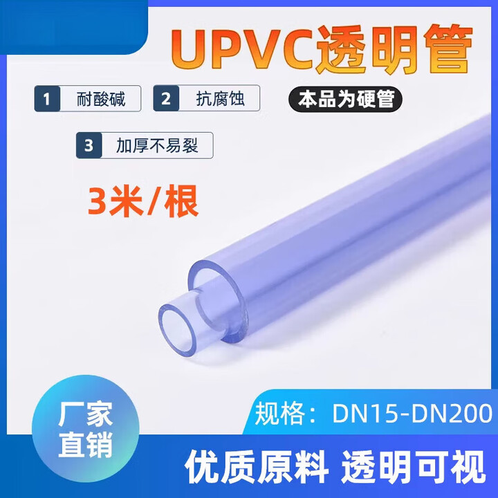 思柯瑞UPVC透明管PVC工业透明管PVC可视塑料硬管透明管材 DN20(外径25*2.5)/每米 3米整根起拍【图片 价格 品牌 报价】-京东