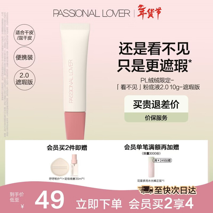 恋火(Passional Lover)PL粉底液看不见2.0/1.0 干皮持久不脱妆不卡粉粉底生日礼物送女生 【绒绒限定】看不见2.0遮瑕版 ...