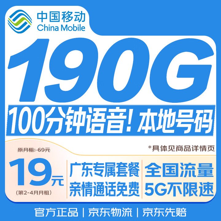 【中国移动 CHINA MOBILE中国移动流量卡210G【全国通用】】中国移动流量卡19元【210G+100分钟】低月租大全国通用长期手机 ...