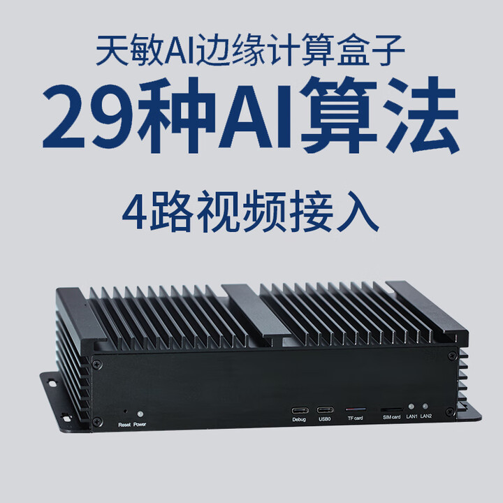 天敏AI边缘计算盒子100多种AI算法定制盒子多路视频接入算力盒子算法盒子 4路「2.4T算力」【图片 价格 品牌 报价】-京东