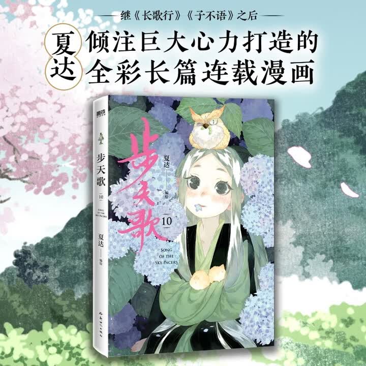 《步天歌.10 夏达全新作品《步天歌》第10册,继《子不语》《长歌行》后,倾注巨大心力打造的全彩长篇连载漫画! 绘本 漫画》(绘)【摘要 书评 ...