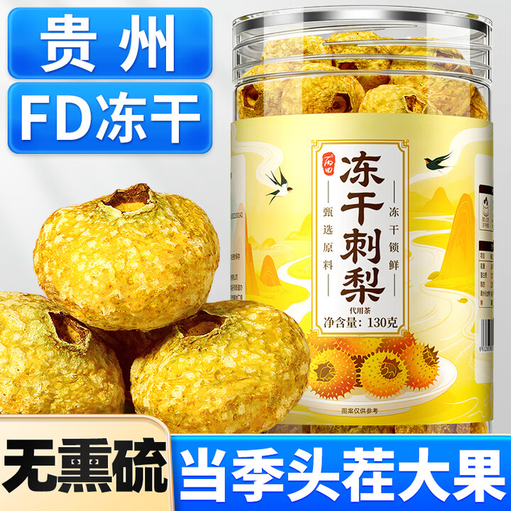 【丙田冻干刺梨】丙田 冻干刺梨干130g 贵州特产出大果无熏硫新鲜水果冻干泡水无添加糖【行情 报价 价格 评测】-京东