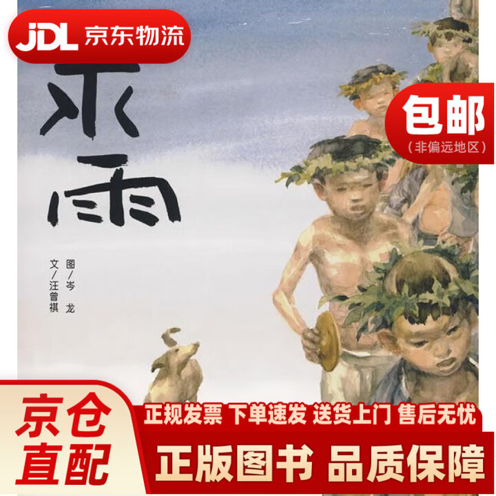 《信谊原创图画书系列：求雨 汪曾祺著,岑龙 绘 明天出版社 9787533262266》【摘要 书评 试读】- 京东图书