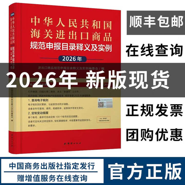 现货正版】2026海关税则 中华人民共和国海关进出口税则中英文对照版 2026年申报目录释义及实例》【摘要 书评 试读】- 京东图书