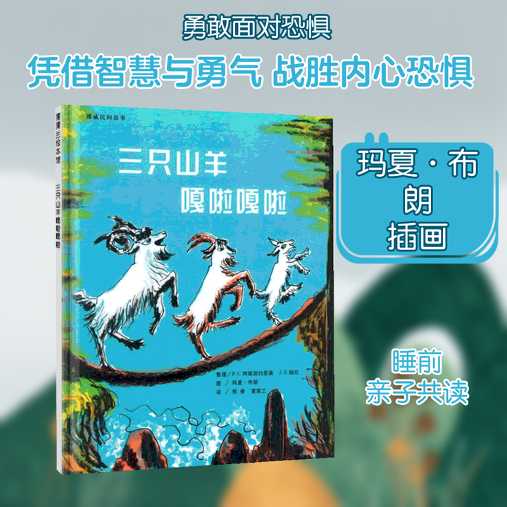 《三只山羊嘎啦嘎啦 二十一世纪出版社 熊春,蒲蒲兰 译 (美)玛夏·布朗(Marcia Brown) 绘 新华正版书籍包邮》【摘要 书评 试读 ...