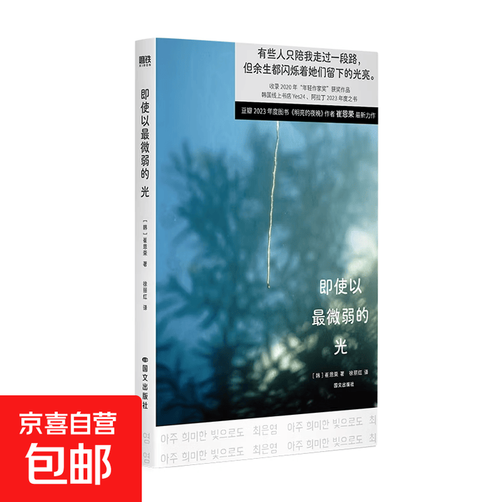 《即使以最微弱的光 崔恩荣 小说 中文版 真便宜 明亮的夜晚 对我无海之人后韩国韩女文学新作女性主义励志成长 即使以最微弱的光》【摘要 书评 ...