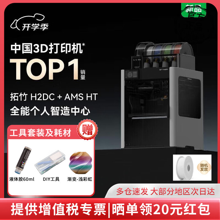 拓竹H2D/H2DC 3D打印机器高精度大尺寸高速智能多色家用打印套装 非激光版本【大陆版】 H2DC+AMS HT+料管拓展口【图片 价格 ...
