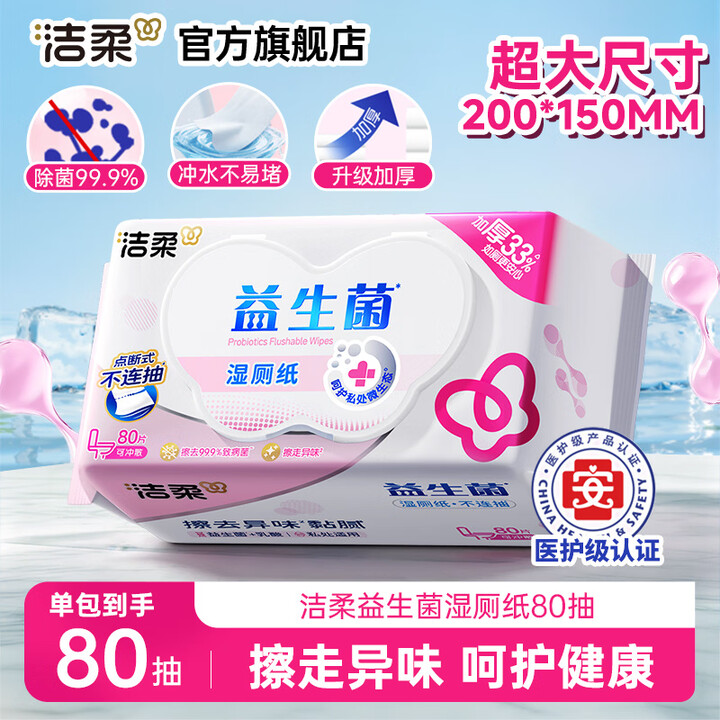 洁柔湿厕纸 益生菌80片/包 温和洁净纯水湿巾厕纸易冲散带盖 80片*1包【图片 价格 品牌 报价】-京东