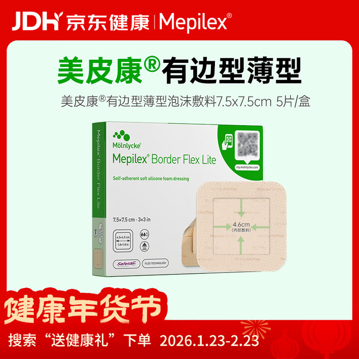 【美皮康7.5*7.5cm 281200】美皮康无菌泡沫敷料有边薄型 褥疮敷贴防水7.5*7.5CM 5片/盒 【行情 报价 价格 评测】-京东