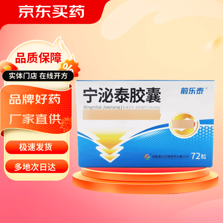[前乐泰]宁泌泰胶囊 0.38g*72粒 2盒装 泌尿系统用药【图片 价格 品牌 报价】-京东