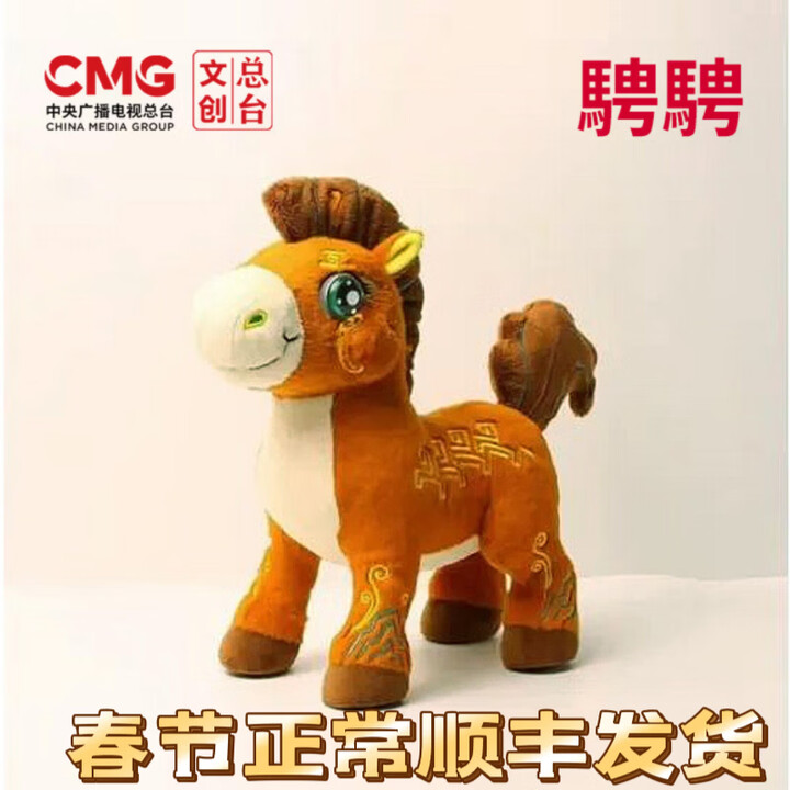 总台文创马年春晚吉祥物骐骐骥骥驰驰骋骋挂件马踏飞马到公仔小马玩具玩偶 马年吉祥物骋骋【图片 价格 品牌 报价】-京东