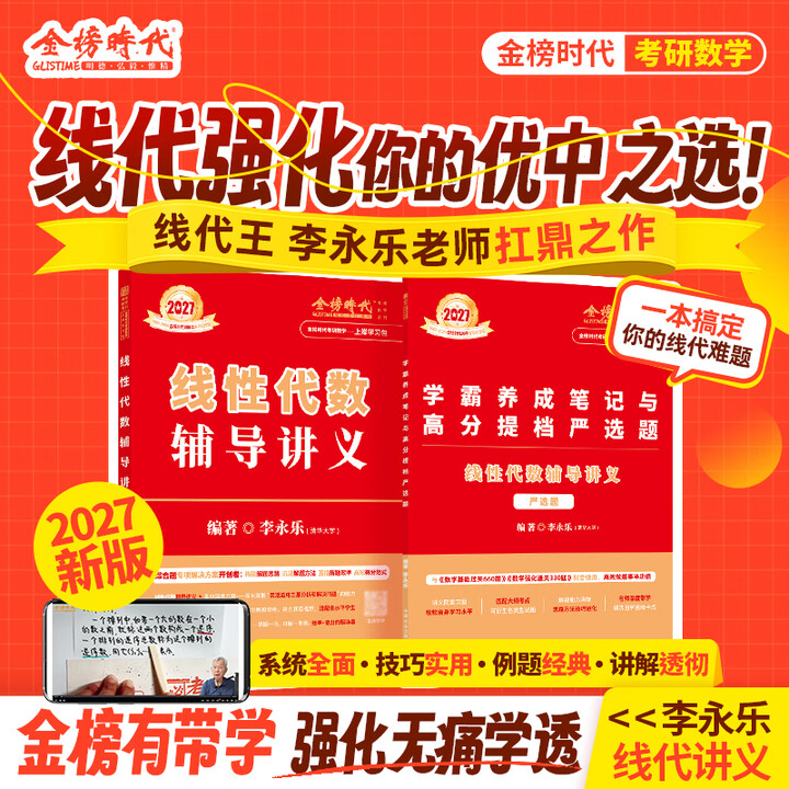 《官方旗舰店】金榜时代书课2027考研数学武忠祥高等数学基础线性代数基础篇李永乐660题强化武忠祥高数讲义线性代数讲义330题武忠祥网课教材 ...