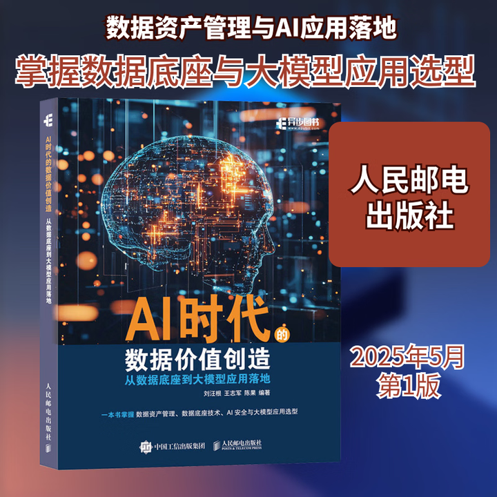 《AI时代的数据价值创造 从数据底座到大模型应用落地刘汪根,王志军,陈果 编人民邮电出版社 新华书店文轩正版 图书》刘汪根,王志军,陈果【摘要 ...