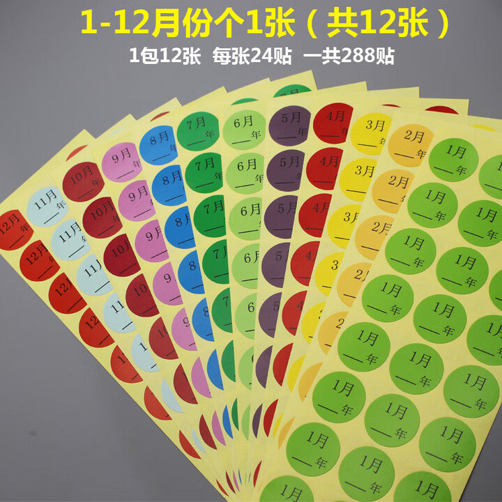 彩色月份数字贴纸1-12月季度分类标签不干胶25mm圆形月份标签贴 1-12月份 各一张[共288贴]【图片 价格 品牌 报价】-京东