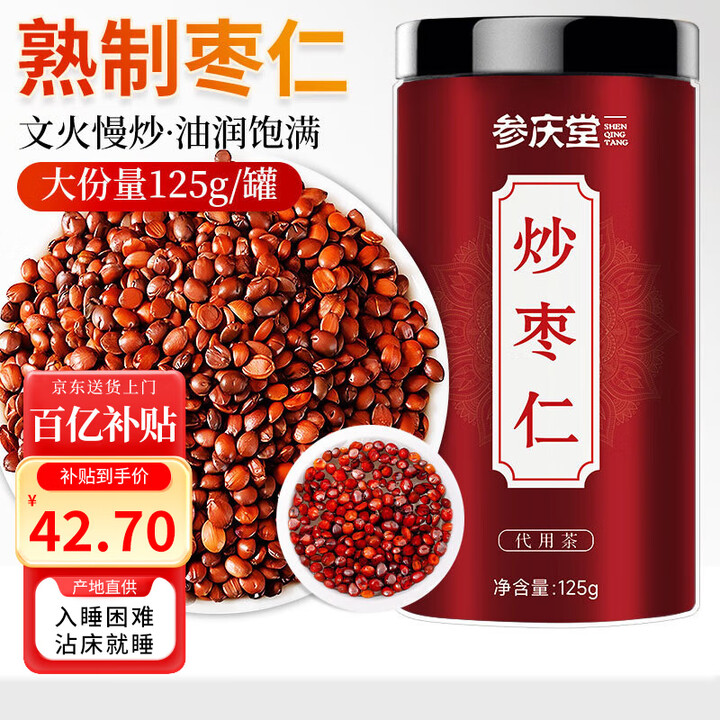 【参庆堂炒酸枣仁】参庆堂 熟枣仁125g/罐 炒熟栆仁茶 好睡眠精选药食同源 养生炒枣仁【行情 报价 价格 评测】-京东