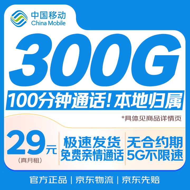 【中国移动 CHINA MOBILE移动大流量卡】中国移动流量卡29元全国通用选靓号电话卡手机卡5G低月租长期纯上网学生卡非无限永久【行情 ...