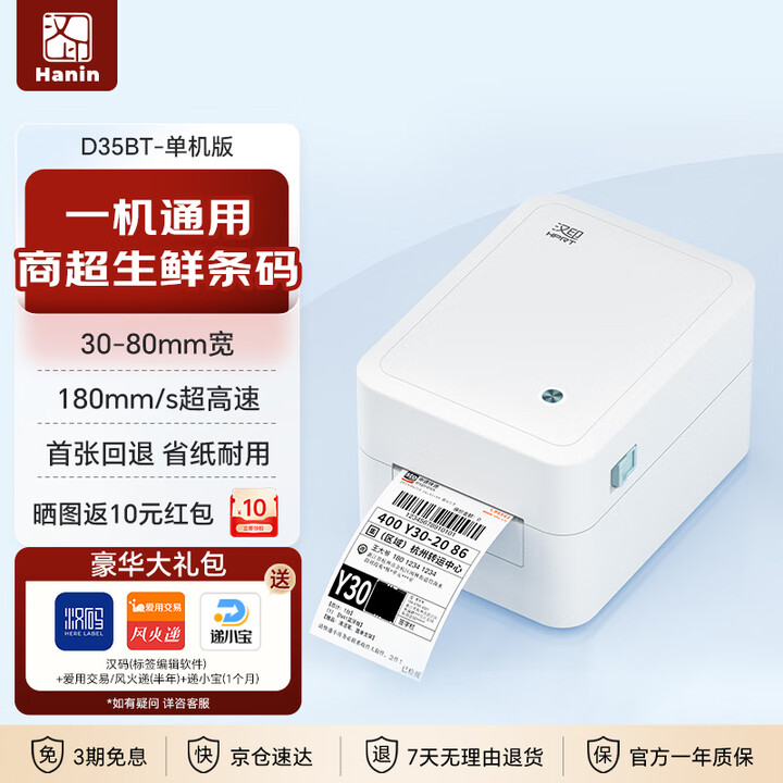 【汉印(HPRT)D35BT】汉印(HPRT)D35BT热敏高速高清条码打印机 快递面单仓储物流固定资产标签 服装吊牌商品条形码不干胶贴纸打印 ...