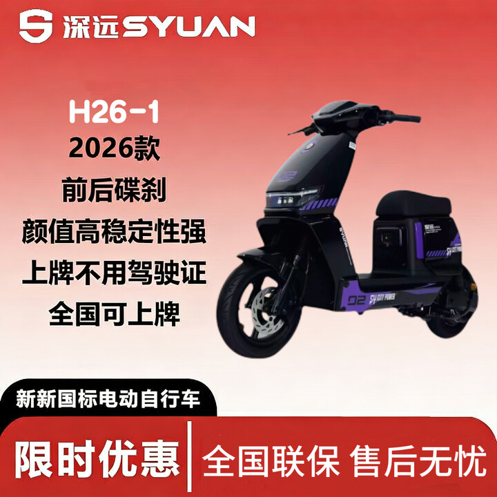 深远 S&Y SHENYUATECHNOLOGY深远新新国标H26-1电动自行车家用通勤外卖锂电池运动长途动力足 裸车（不包含上牌）【图片 ...