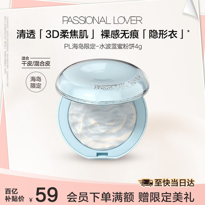 【恋火(Passional Lover)PL光透裸肌蜜粉饼】恋火(Passional Lover)PL海岛限定水波蓝蜜粉饼4g光透裸肌柔焦控油 ...