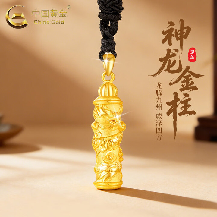 中国黄金(CHINA GOLD)黄金吊坠3D硬金龙柱男足金黑绳红绳老婆情人节生日礼物送女朋友 约2.6g/足金吊坠【默认黑绳】【图片 价格 ...