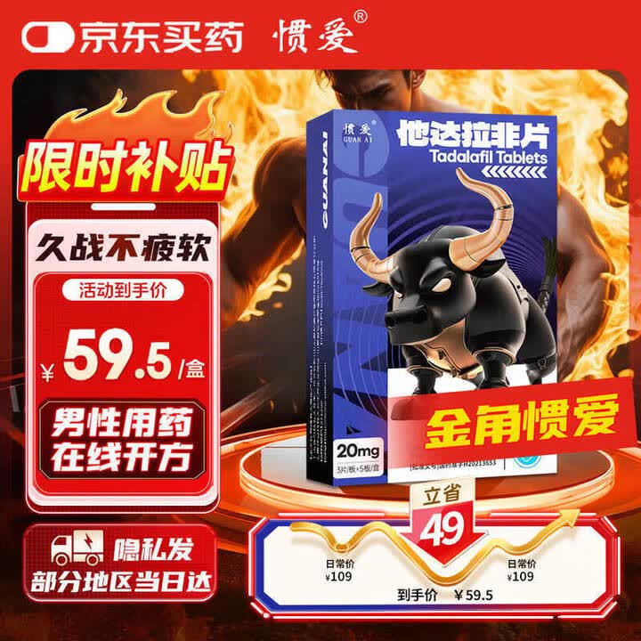 【惯爱他达拉非片】[惯爱] 他达拉非片 20mg*3片*5板/盒 男科用药 金角惯爱 京东自营旗舰店【行情 报价 价格 评测】-京东