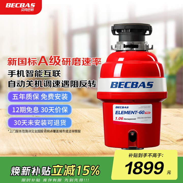 Becbas 【贝克巴斯(BECBAS)E60PRO】贝克巴斯(BECBAS) E60PRO 厨余垃圾处理器全自动进水调速关机【行情 报价 价格 评测】-京东