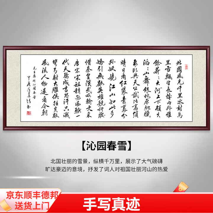 佳得雅沁园春雪手写字画客厅装饰画老板办公室挂画总经理房间壁画带框 沁园春雪 手写220*80cm宣纸锦绫+有机玻璃+红褐实木框（热卖款）【图片 ...