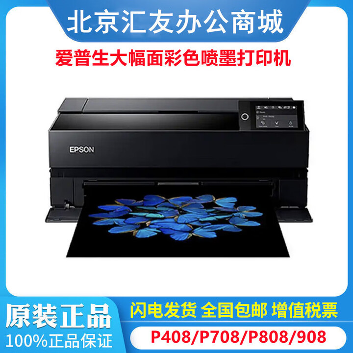 爱普生爱普生（EPSON）P408 P608 P708 P808 P908 A2+大幅面喷墨打印机 P608